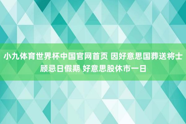 小九体育世界杯中国官网首页 因好意思国葬送将士顾忌日假期 好意思股休市一日
