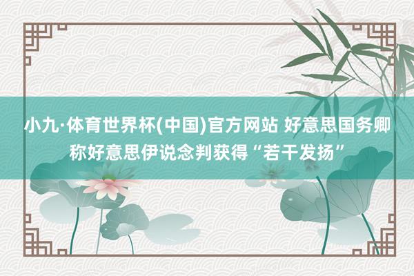 小九·体育世界杯(中国)官方网站 好意思国务卿称好意思伊说念判获得“若干发扬”