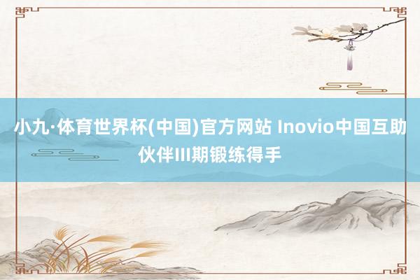 小九·体育世界杯(中国)官方网站 Inovio中国互助伙伴III期锻练得手