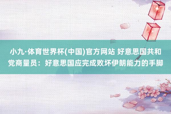 小九·体育世界杯(中国)官方网站 好意思国共和党商量员：好意思国应完成败坏伊朗能力的手脚