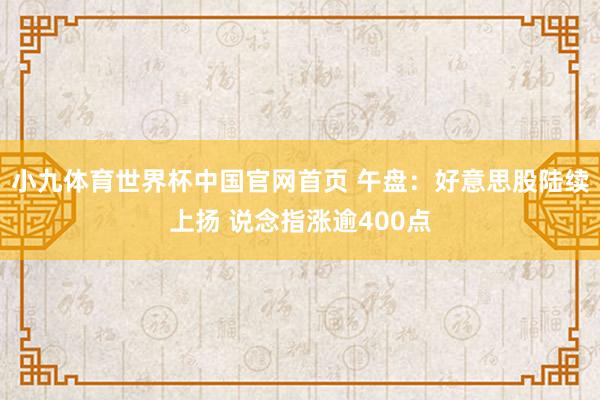 小九体育世界杯中国官网首页 午盘：好意思股陆续上扬 说念指涨逾400点