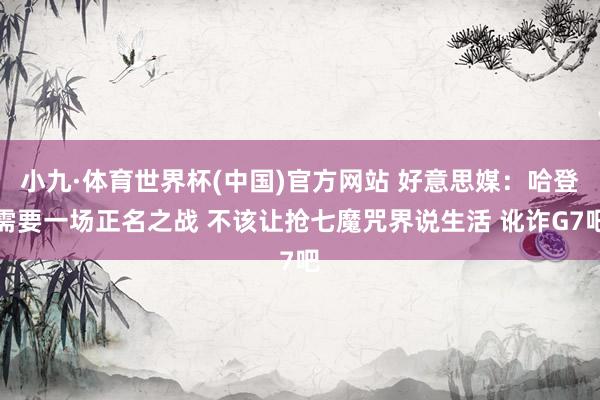 小九·体育世界杯(中国)官方网站 好意思媒：哈登需要一场正名之战 不该让抢七魔咒界说生活 讹诈G7吧