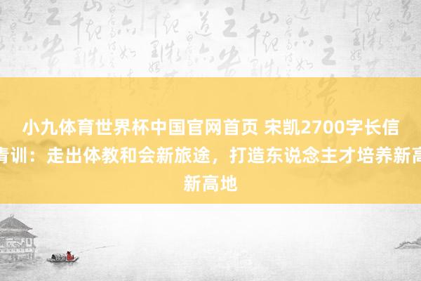 小九体育世界杯中国官网首页 宋凯2700字长信谈青训：走出体教和会新旅途，打造东说念主才培养新高地