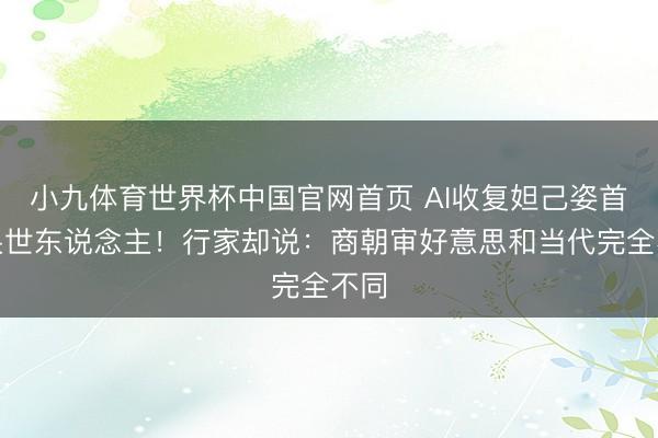 小九体育世界杯中国官网首页 AI收复妲己姿首惊呆世东说念主！行家却说：商朝审好意思和当代完全不同