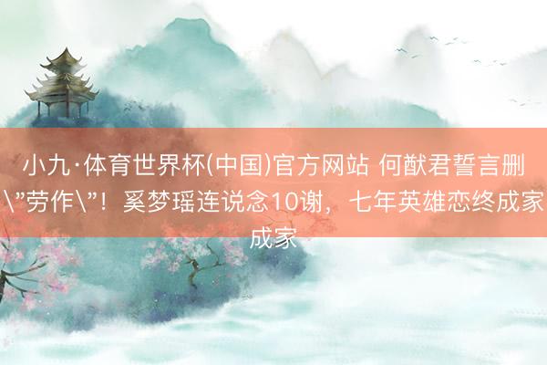 小九·体育世界杯(中国)官方网站 何猷君誓言删