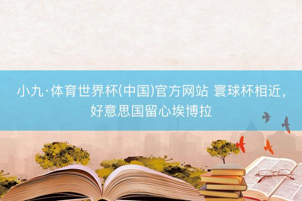小九·体育世界杯(中国)官方网站 寰球杯相近，好意思国留心埃博拉
